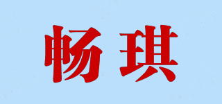 畅琪品牌logo
