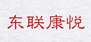 东联康悦品牌logo