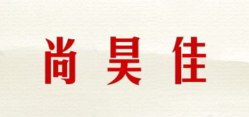 senhojoy/尚昊佳品牌logo