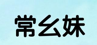 常幺妹品牌logo