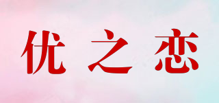 优之恋品牌logo