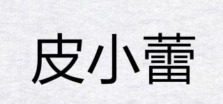 皮小蕾品牌logo