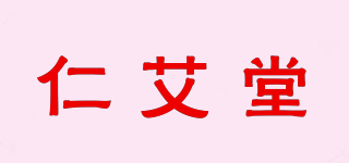 仁艾堂品牌logo