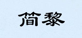 简黎品牌logo