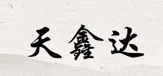 天鑫达品牌logo