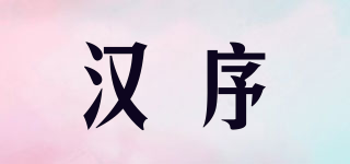 汉序品牌logo
