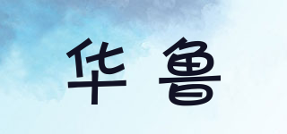 HILO/华鲁品牌logo
