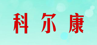 corekang/科尔康品牌logo