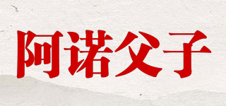 阿诺父子品牌logo