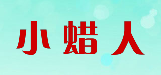 小蜡人品牌logo