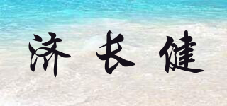济长健品牌logo