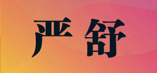 严舒品牌logo