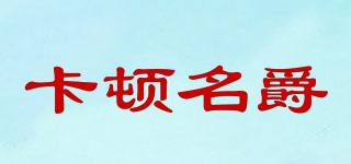 CUNTMGUE/卡顿名爵品牌logo