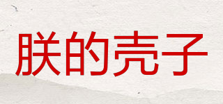 朕的壳子品牌logo