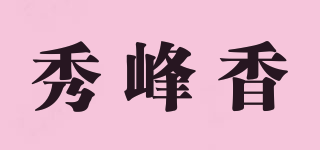 秀峰香品牌logo
