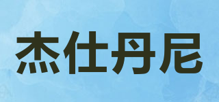 杰仕丹尼品牌logo