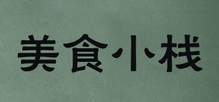 美食小栈品牌logo