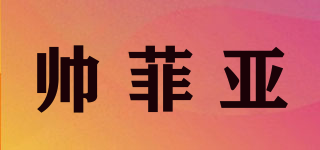 帅菲亚品牌logo