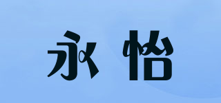 永怡品牌logo