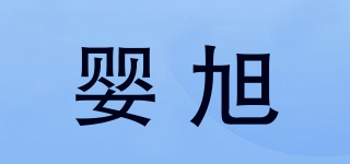 婴旭品牌logo