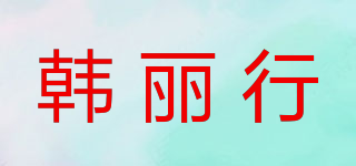 韩丽行品牌logo