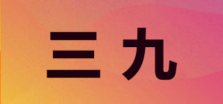 999/三九品牌logo