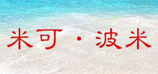 MIKOBOMI/米可·波米品牌logo