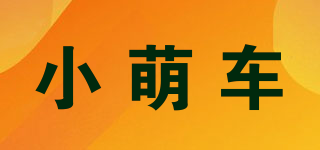 小萌车品牌logo