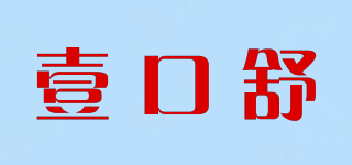 壹口舒品牌logo