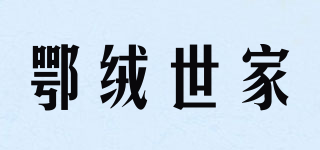 鄂绒世家品牌logo