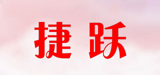 捷跃品牌logo