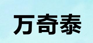 万奇泰品牌logo