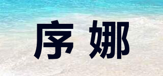 SHUVENOAR/序娜品牌logo