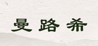 曼路希品牌logo