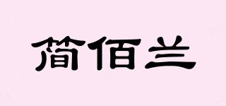 简佰兰品牌logo