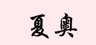 XIAO/夏奥品牌logo