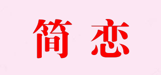 简恋品牌logo