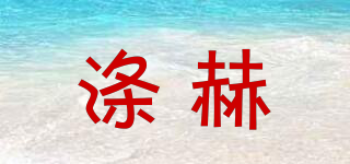 涤赫品牌logo