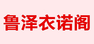 鲁泽衣诺阁品牌logo