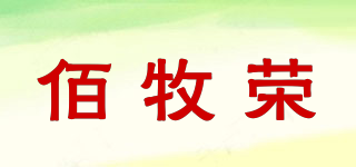 佰牧荣品牌logo