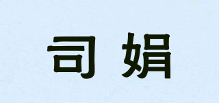 司娟品牌logo