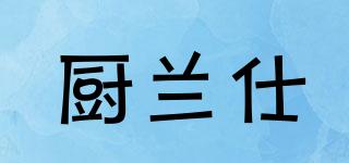 厨兰仕品牌logo