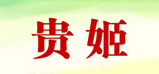 贵姬品牌logo