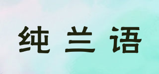 纯兰语品牌logo
