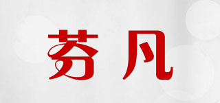 芬凡品牌logo