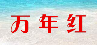 万年红品牌logo