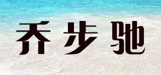 乔步驰品牌logo