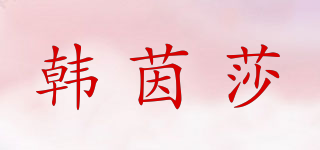 韩茵莎品牌logo