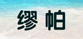 缪帕品牌logo