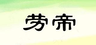 劳帝品牌logo